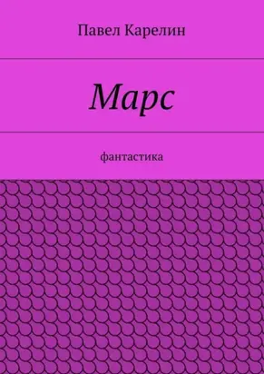 Марс. Фантастика