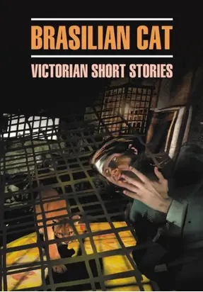 Бразильский кот. Английские новеллы XIX века. Книга для чтения на английском языке