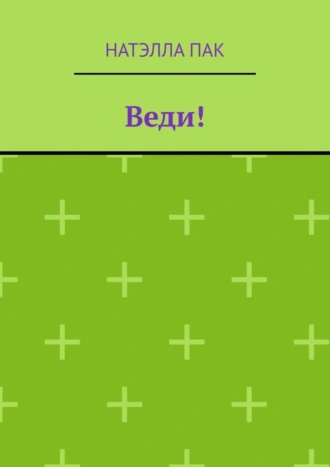 Веди!