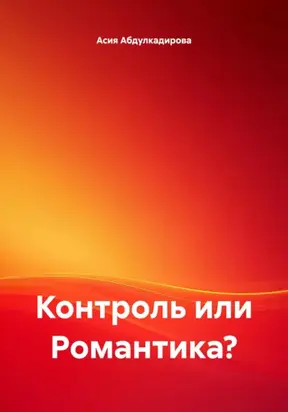 Контроль или Романтика?