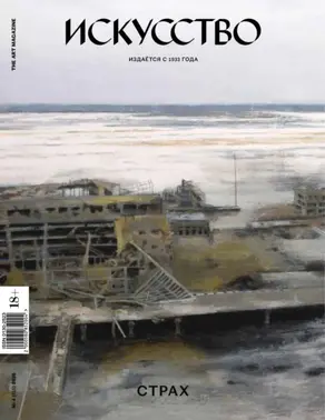 Журнал «Искусство» №4/2020