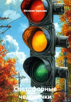 Светофорные человечки