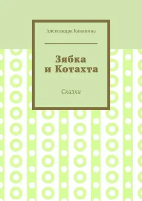 Зябка и Котахта. Сказки