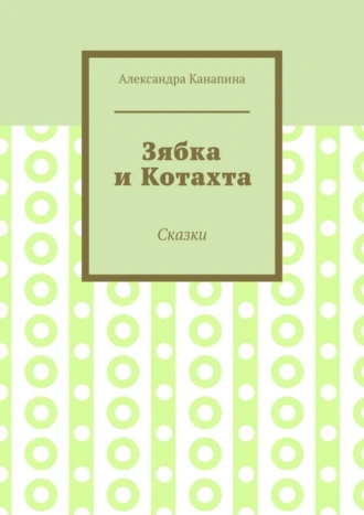 Зябка и Котахта. Сказки