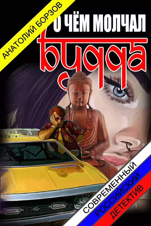 О чём молчал Будда [СИ]