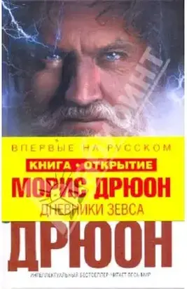 Дневники Зевса