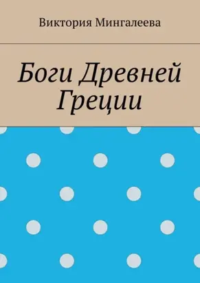 Боги Древней Греции