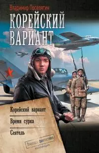 Корейский вариант: Корейский вариант. Время сурка. Сеятель [сборник litres]