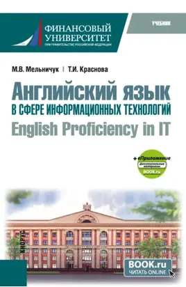 Английский язык в сфере информационных технологий English Proficiency in IT и еПриложение. (Бакалавриат). Учебник.