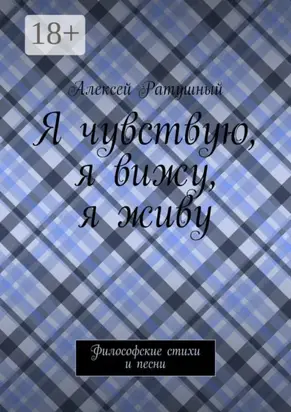 Я чувствую, я вижу, я живу. Философские стихи и песни