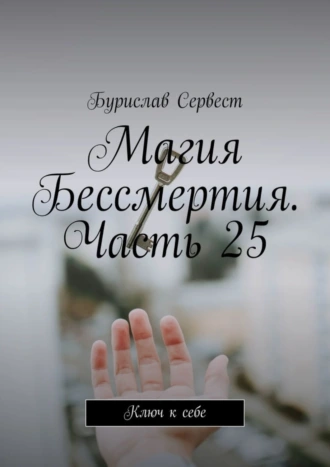 Магия Бессмертия. Часть 25. Ключ к себе
