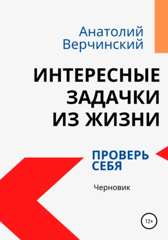 Интересные задачки из жизни: проверь себя