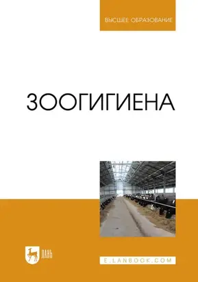 Зоогигиена. Учебник для вузов