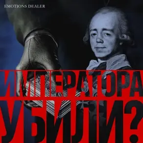 Императора убили?