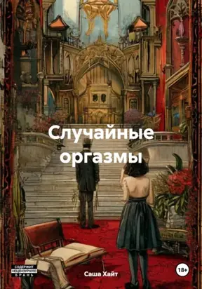 Случайный оргазм