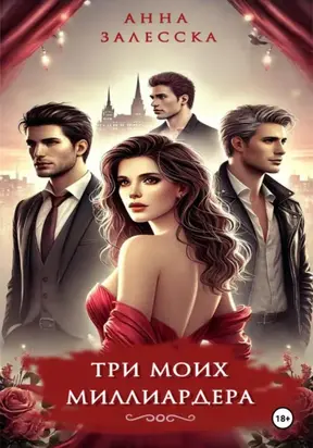 Три моих миллиардера