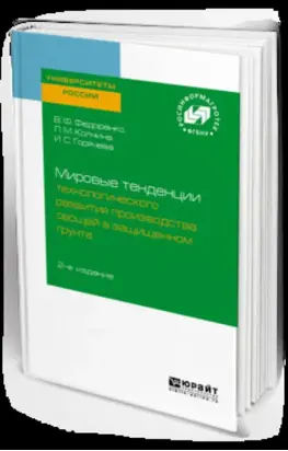 Мировые тенденции технологического развития производства овощей в защищенном грунте 2-е изд.