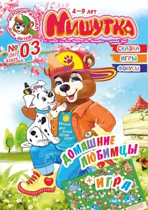 Мишутка №03/2025
