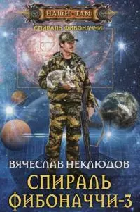 Спираль Фибоначчи - 3 [СИ]