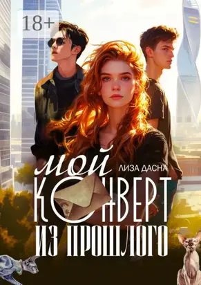 Мой конверт из прошлого