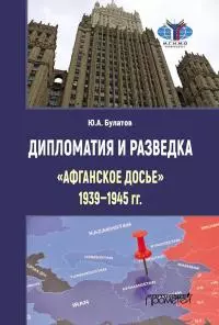 Дипломатия и разведка: «афганское досье» 1939–1945 гг.