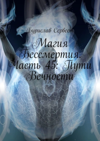 Магия Бессмертия. Часть 45: Пути Вечности