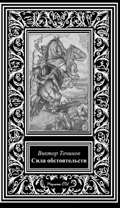 Сила обстоятельств