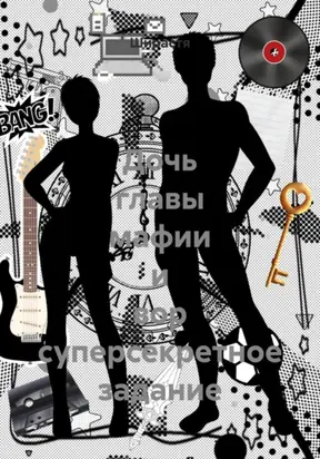 Дочь главы мафии и вор суперсекретное задание