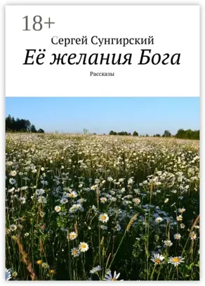 Её желания Бога. Рассказы