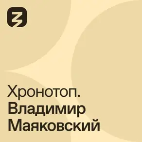 Хронотоп. Владимир Маяковский