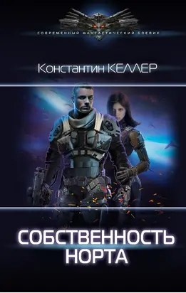 Собственность Норта [litres]