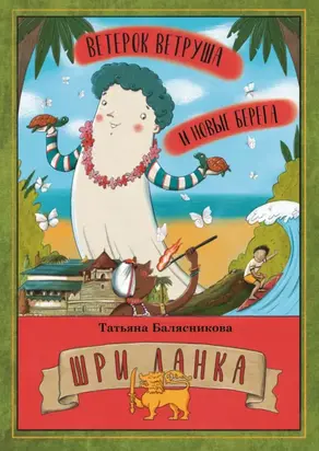 Ветерок Ветруша и новые берега. Шри Ланка