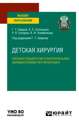 Детская хирургия: гипокоагуляция и экстракорпоральная фармакотерапия при перитоните. Учебное пособие для вузов