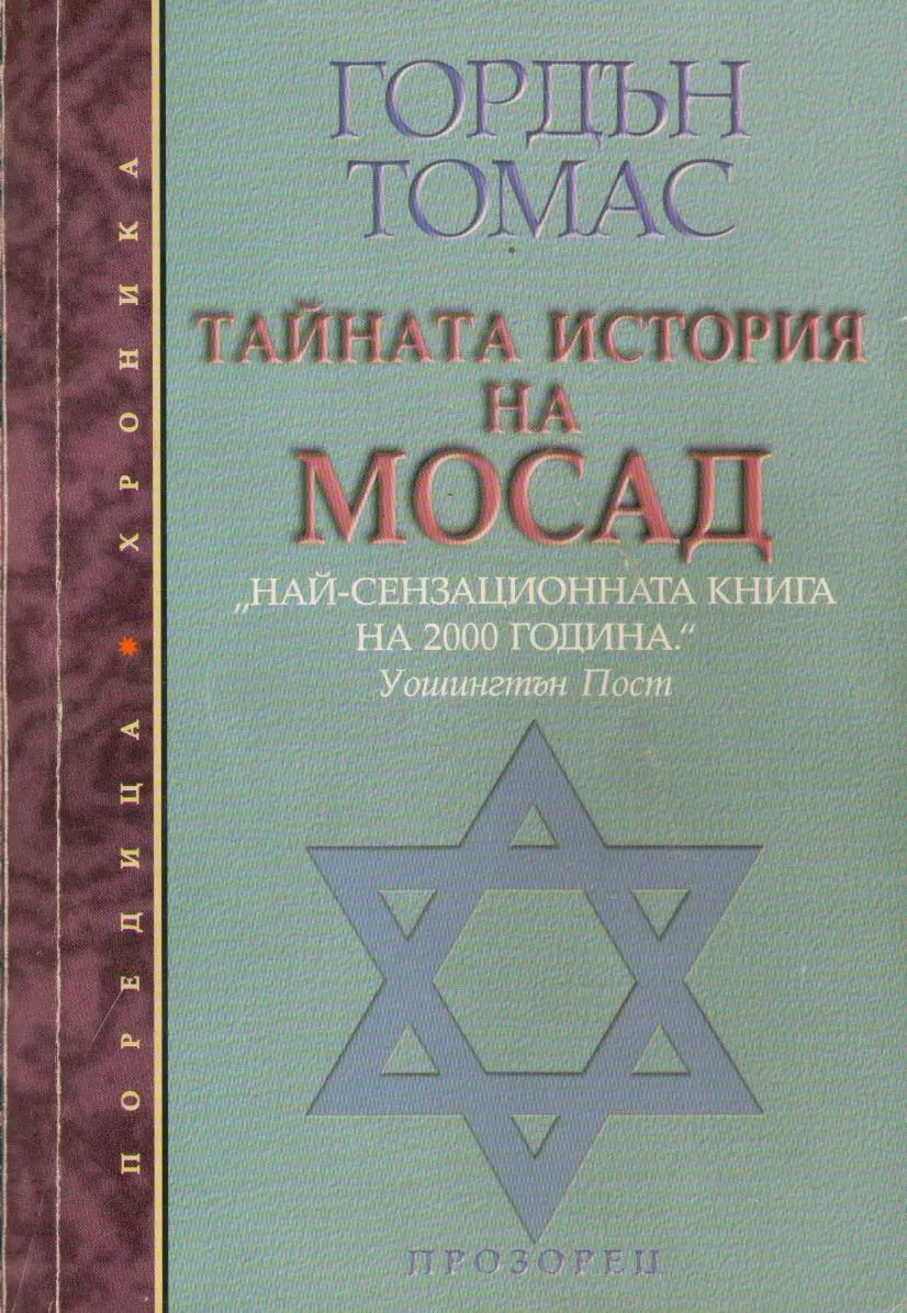 Тайната история на Мосад