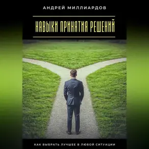 Навыки принятия решений. Как выбрать лучшее в любой ситуации