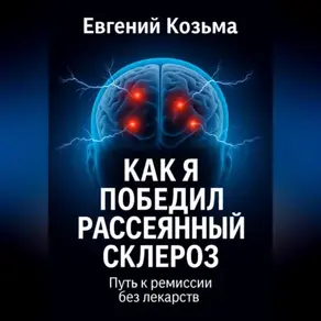 Как я победил рассеянный склероз