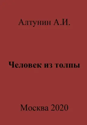 Человек из толпы