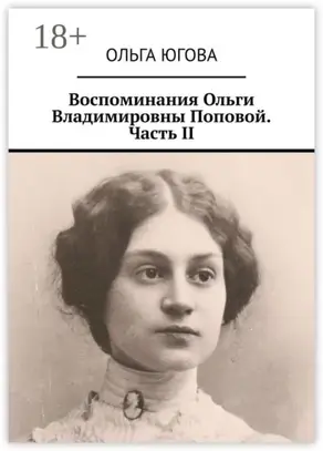 Воспоминания Ольги Владимировны Поповой. Часть II