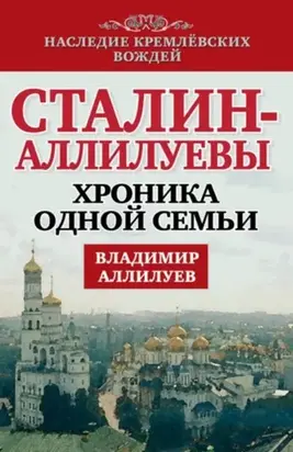 Сталин – Аллилуевы. Хроника одной семьи