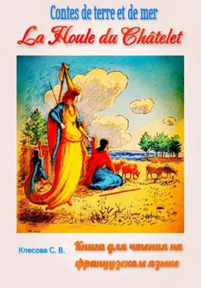 La Houle du Châtelet. Contes de terre et de mer. Книга для чтения на французском языке