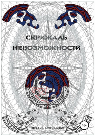 Скрижаль Невозможности