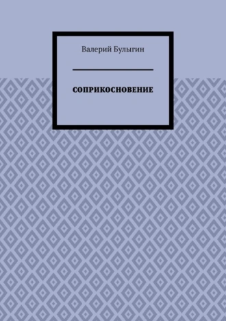 СОПРИКОСНОВЕНИЕ