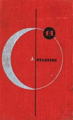 Антология советской фантастики