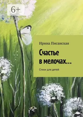 Счастье в мелочах… Стихи для детей