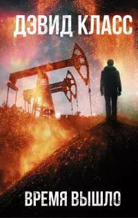 Время вышло [litres]