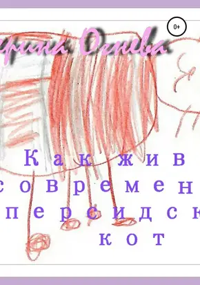 Как живет современный персидский кот