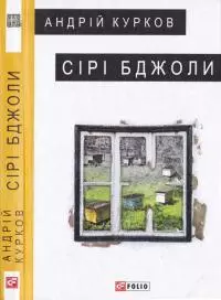 Сірі бджоли