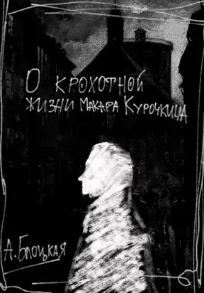 О крохотной жизни Макара Курочкина