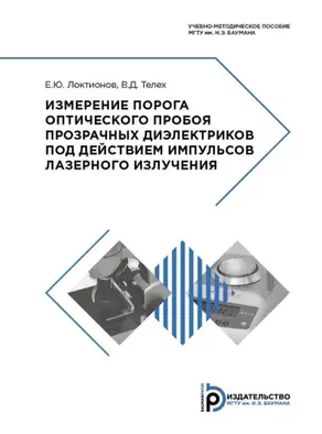 Измерение порога оптического пробоя прозрачных диэлектриков под действием импульсов лазерного излучения