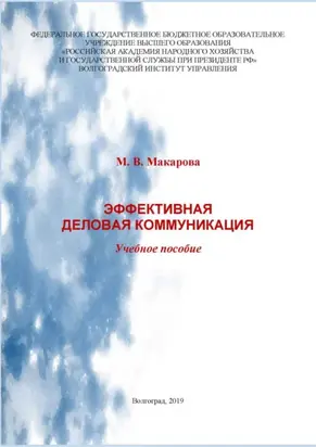 Эффективная деловая коммуникация